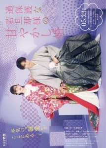 Kahogona Wakadanna-sama no Amayakashi Kon (2024) Season 1